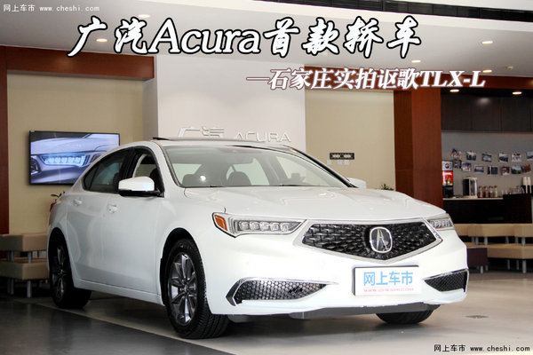 广汽Acura首款轿车 石家庄实拍讴歌TLX-L-图1