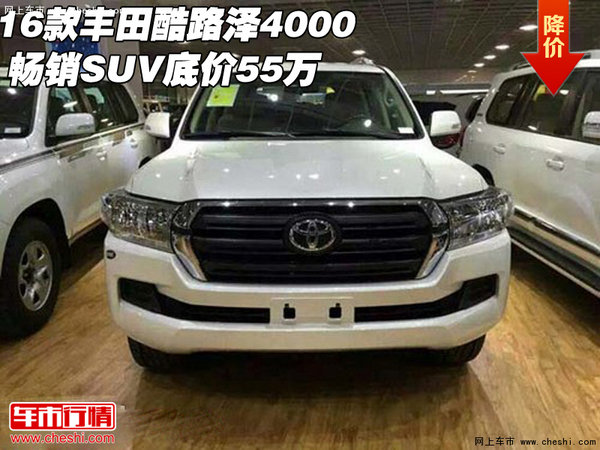 2016款豐田酷路澤4000 暢銷SUV底價(jià)55萬(wàn)-圖1