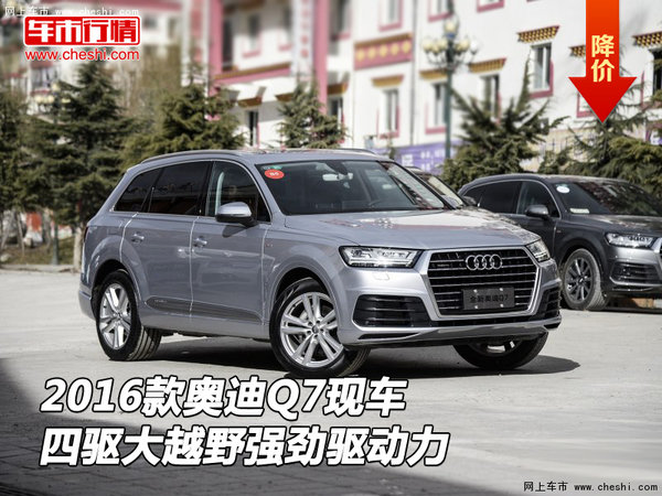 2016款奥迪Q7现车 四驱大越野强劲驱动力-图1