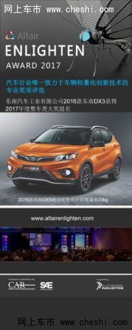 东南DX3入围整车大奖提名的中国汽车品牌-图1
