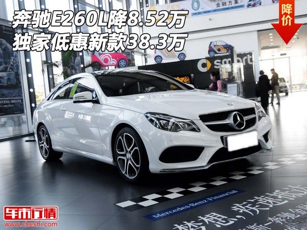 新款奔驰E260L降8.52万 独家低惠38.3万-图1