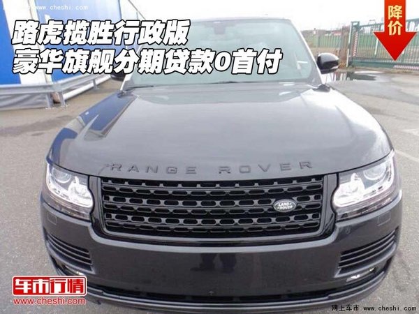 路虎揽胜行政版 豪华旗舰分期贷款0首付-图1