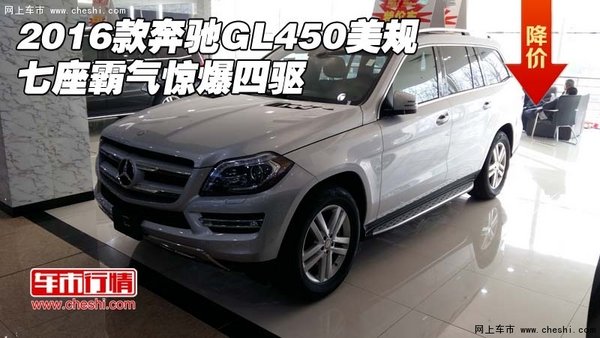 2016款奔驰GL450美规 七座霸气惊爆四驱-图1