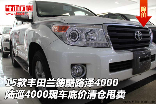 2015款豐田酷路澤4000 陸巡現(xiàn)車底價清倉-圖1