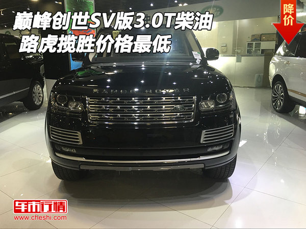 路虎攬勝巔峰創(chuàng)世SV版3.0T柴油 價(jià)格最低-圖1