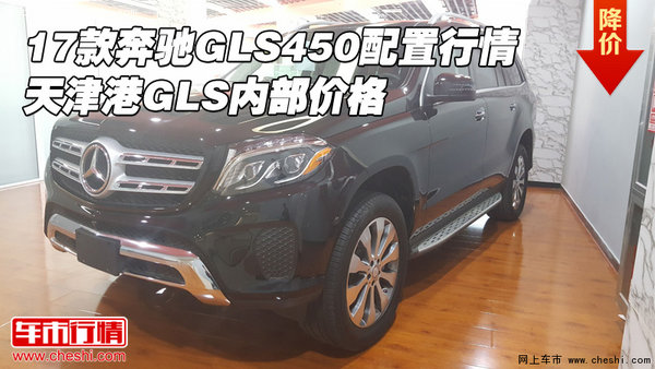 17款奔驰GLS450配置行情 天津港GLS价格-图1