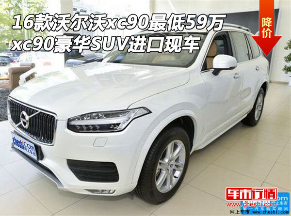 2016款沃尔沃xc90最低59万 xc90豪华SUV-图1