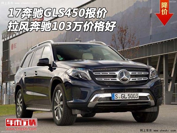 17奔驰GLS450报价 拉风奔驰103万价格好-图1