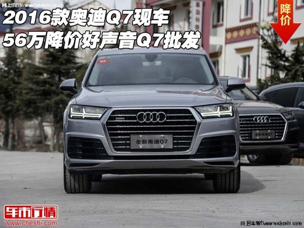 2016款奥迪Q7现车 56万降价好声音Q7批发-图1