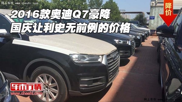 16款奥迪Q7豪降 国庆让利史无前例的价格-图1