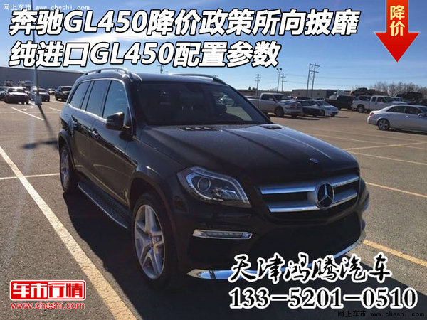 奔驰GL450降价政策所向披靡 纯进口GL450-图1