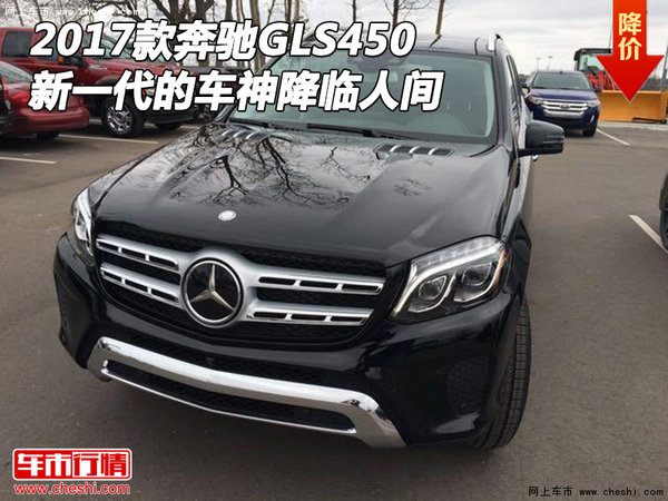 2017款奔驰GLS450 新一代的车神降临人间-图1