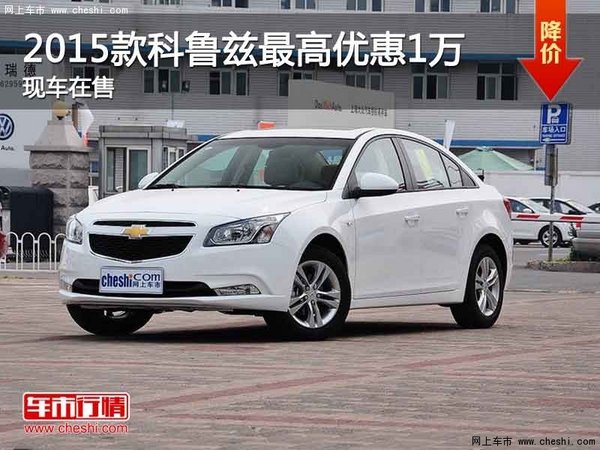 2015款科鲁兹图片,2015款科鲁兹图片大全