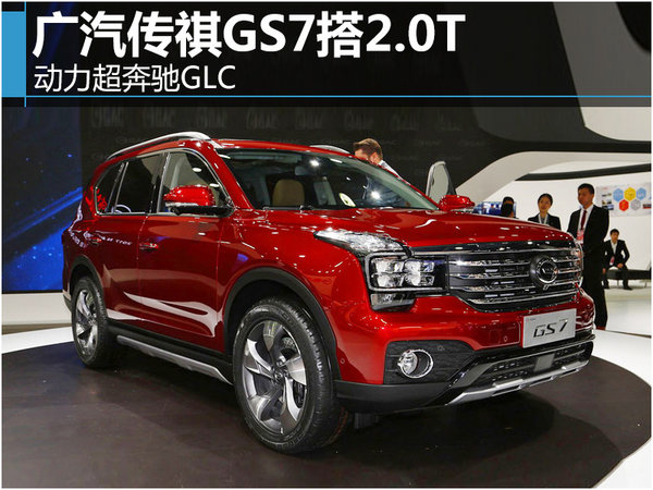 广汽传祺gs7搭2.0t 动力超奔驰glc-图