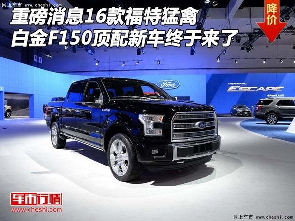重磅消息16款福特猛禽 白金F150頂配來了-圖1