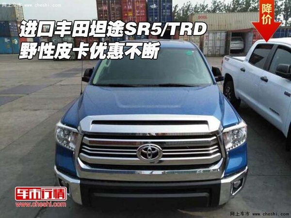 进口丰田坦途SR5/TRD 野性皮卡优惠不断-图1