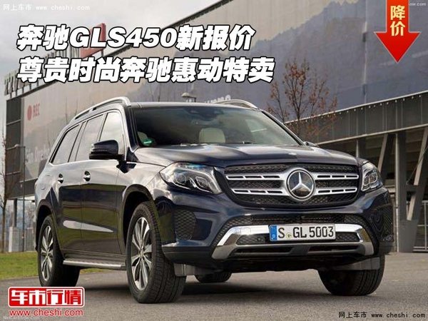 奔驰GLS450新报价 尊贵时尚奔驰惠动特卖-图1