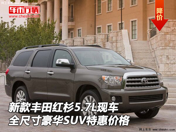 新款丰田红杉5.7L 全尺寸SUV现车特惠价-图1