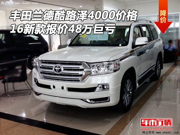 蘭德酷路澤4000價格 16新款報價48萬巨虧-圖1