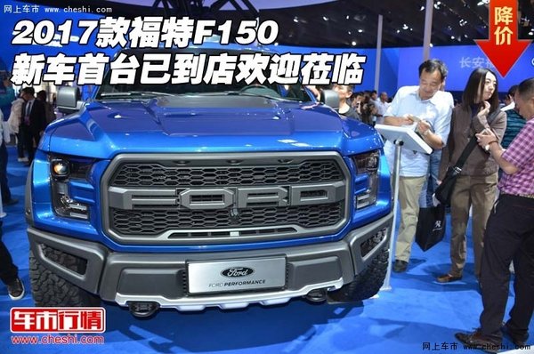 2017款福特F150新車 首臺已到店歡迎蒞臨-圖1