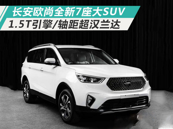 长安欧尚大7座suv 搭1.5t引擎/轴距超汉兰达