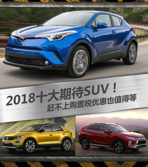 2018年十大期待SUV 趕不上購(gòu)置稅優(yōu)惠也值得等-圖1