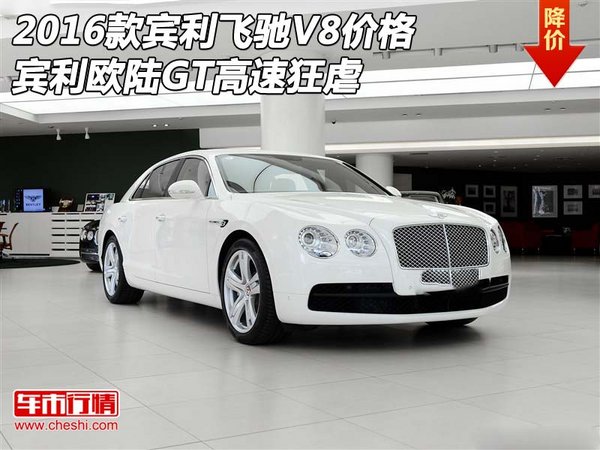 16款賓利飛馳V8價格 賓利歐陸GT高速狂虐-圖1