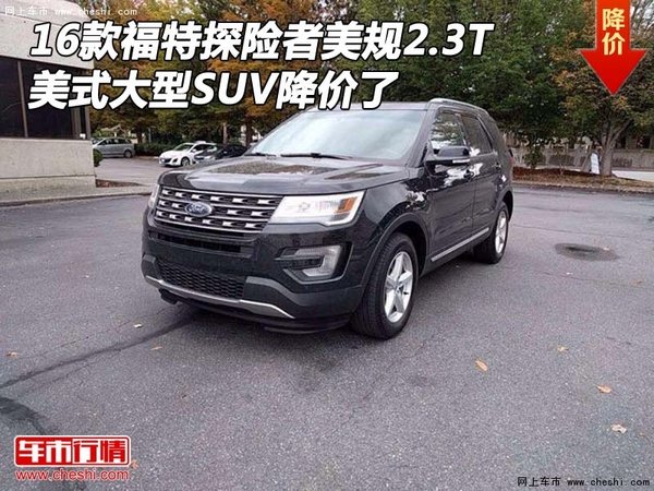 16款福特探险者美规2.3T 大型SUV降价了-图1