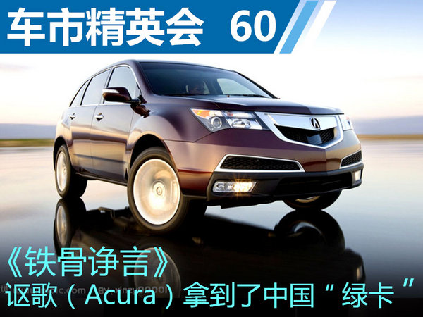 铁铮 讴歌(Acura)拿到了中国绿卡_铁骨诤言-