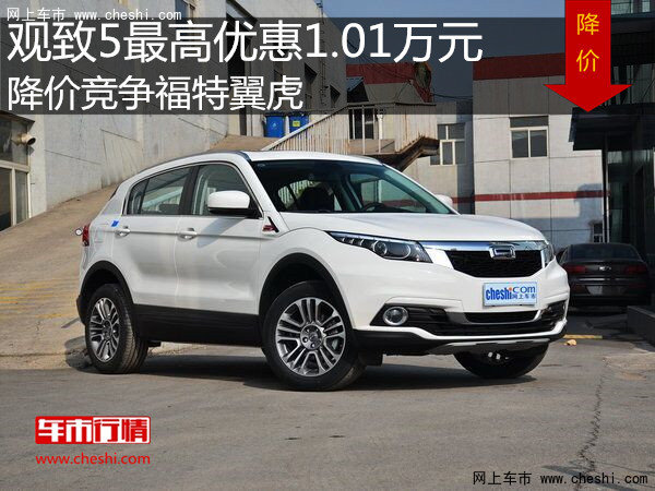 观致5最高优惠1.01万 降价竞争福特翼虎-图1