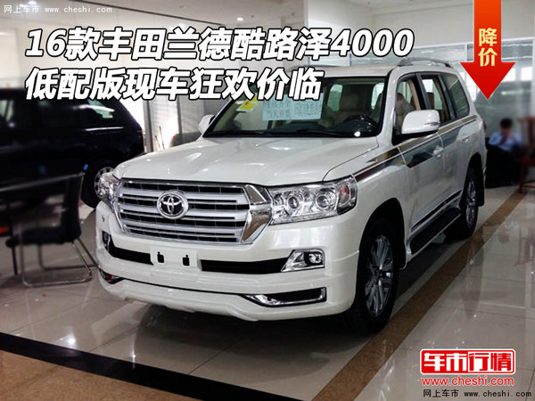 16款豐田酷路澤4000 低配版現(xiàn)車狂歡價(jià)臨-圖1