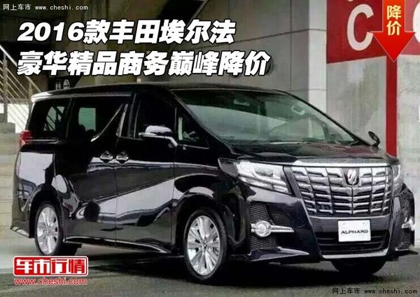2016款豐田埃爾法 豪華精品商務(wù)巔峰降價(jià)-圖1