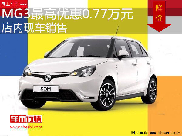 上海MG3最高优惠0.77万元 店内现车销售-图1