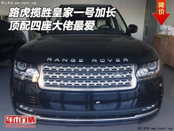 路虎揽胜皇家一号加长 顶配四座大佬最爱-图1