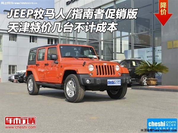 JEEP牧马人/指南者促销版 几台不计成本-图1