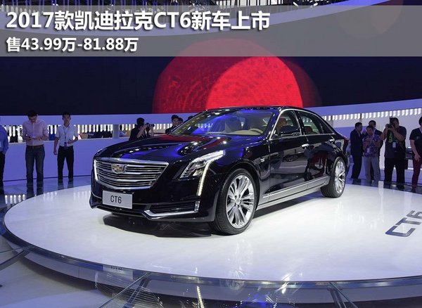 2017款凯迪拉克CT6新车上市 售43.99万起-图1