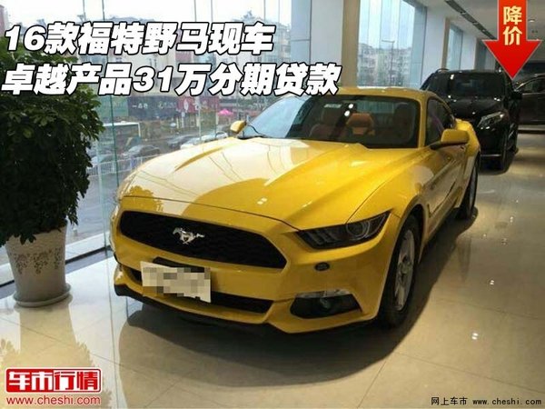 16款福特野马现车 卓越产品31万分期贷款-图1