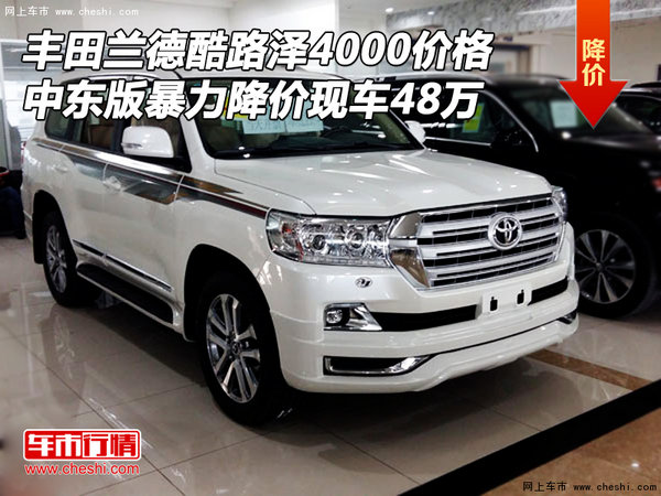 蘭德酷路澤4000價格 中東版暴力降價48萬-圖1