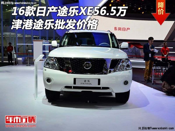 16款日产途乐XE56.5万 津港途乐批发价格-图1