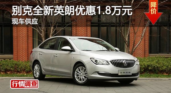 長(zhǎng)沙別克全新英朗優(yōu)惠1.8萬(wàn)元 現(xiàn)車供應(yīng)-圖1
