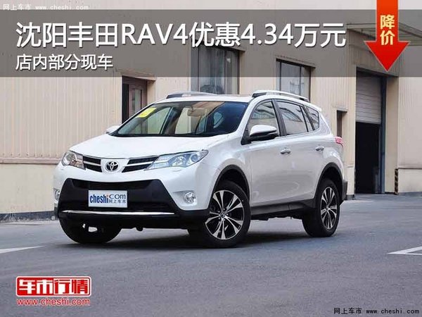 沈阳市丰田RAV4优惠4.34万元 部分现车-图1
