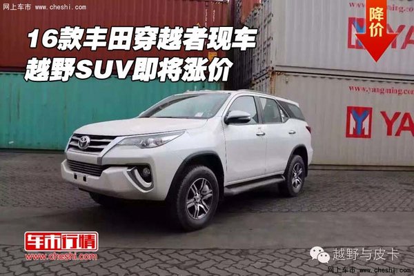 2016款丰田穿越者现车 越野SUV即将涨价-图1