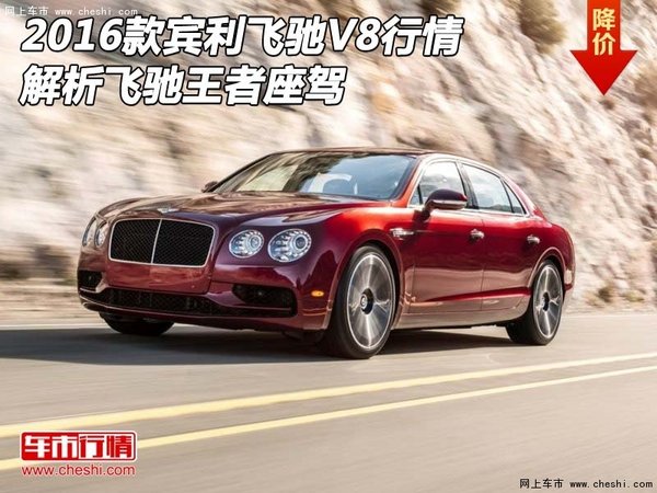 2016款宾利飞驰V8行情 解析飞驰王者座驾-图1