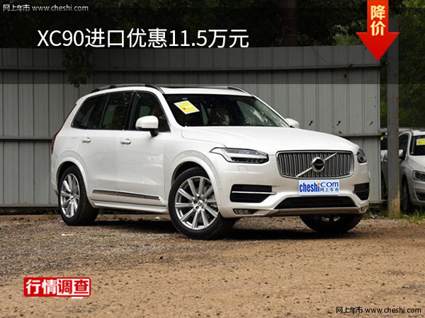 XC90进口优惠11.5万元-图1