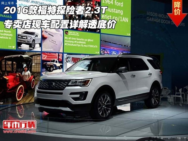 2016款福特探险者2.3T  配置详解透底价-图1