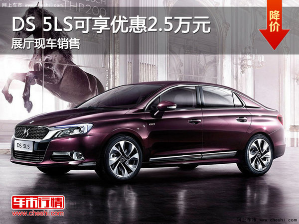 DS 5LS可享优惠2.5万元 展厅现车销售-图1