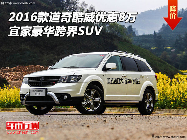 2016款道奇酷威优惠8万 宜家豪华跨界SUV-图1