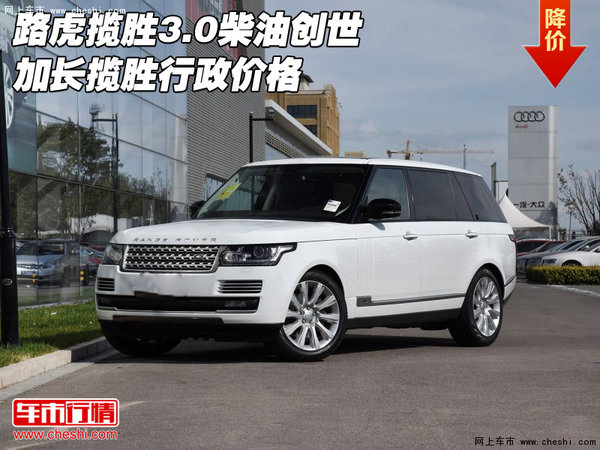 路虎揽胜3.0柴油创世加长 揽胜行政价格-图1