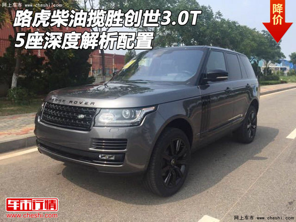 路虎柴油攬勝創(chuàng)世3.0T 5座深度解析配置-圖1