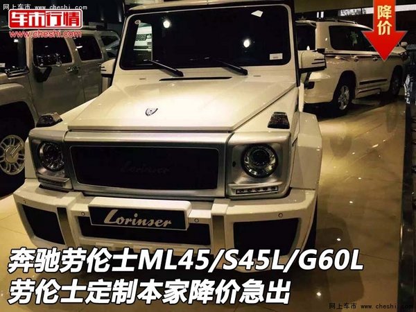 奔驰劳伦士ML45/S45L/G60L 本家降价急出-图1